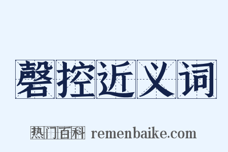 磬控近义词是什么意思的图片